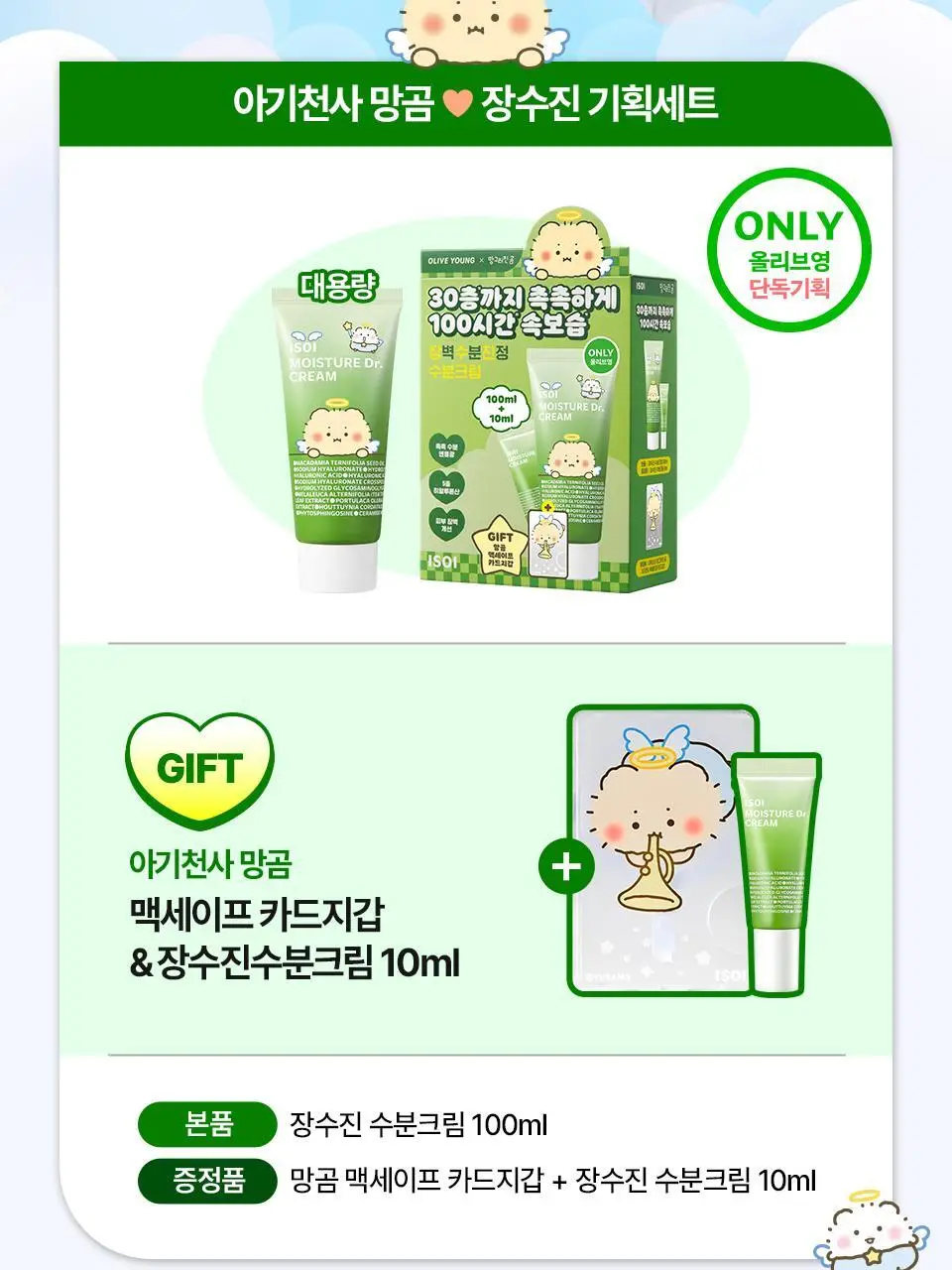 [망곰 콜라보] 아이소이 모이스춰 닥터 장수진 수분크림 100ml 대용량 기획 (+10ml+맥세이프 카드지갑) 상세페이지 2